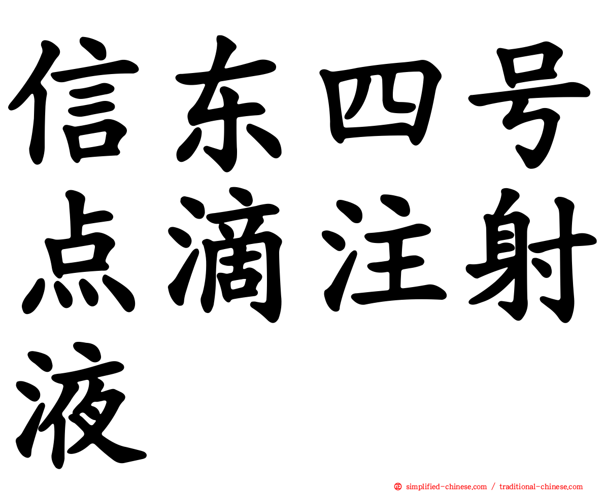 信东四号点滴注射液