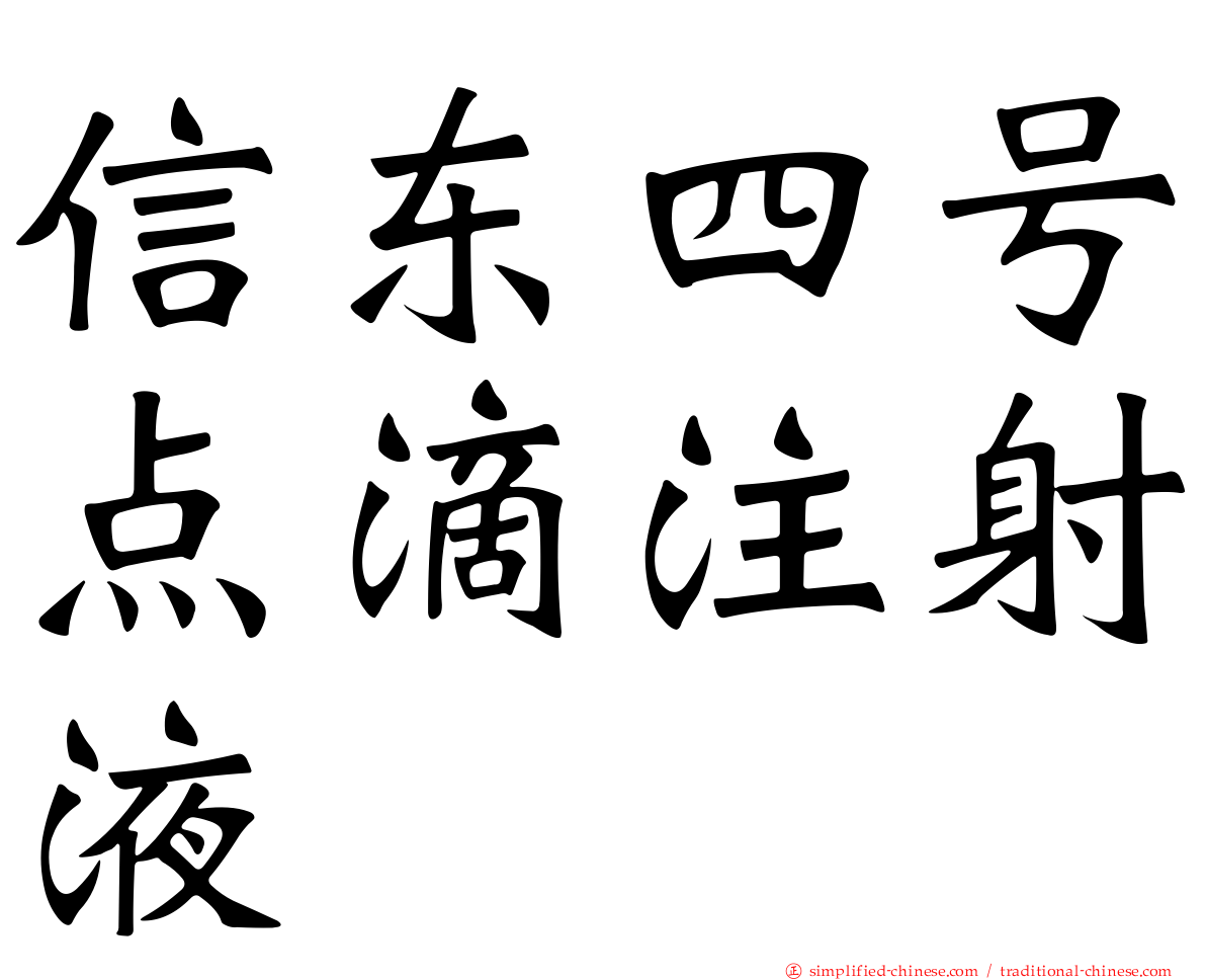 信东四号点滴注射液