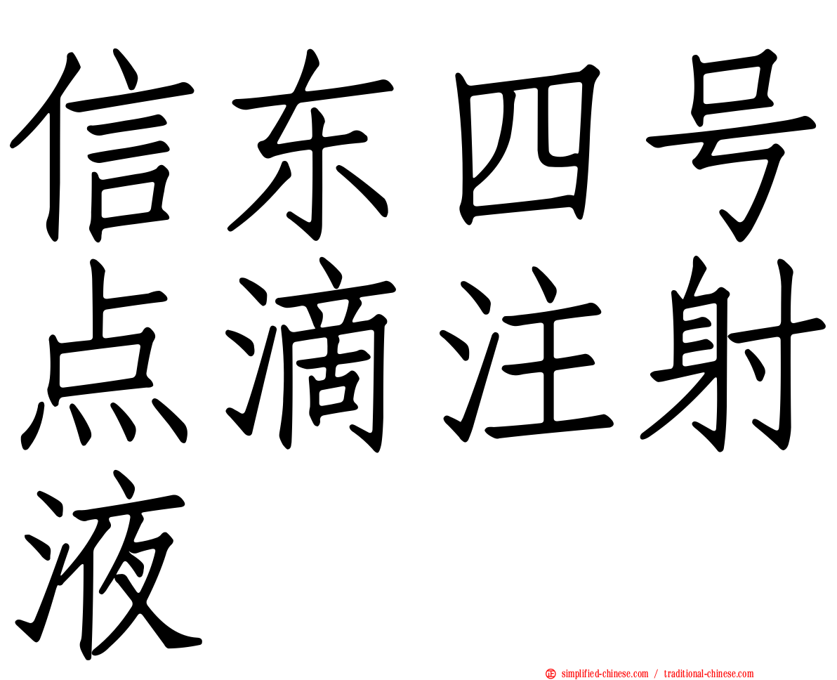 信东四号点滴注射液