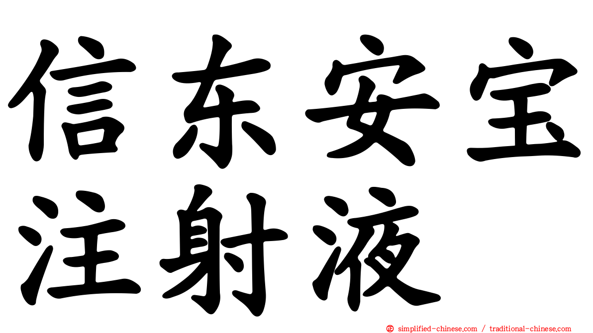 信东安宝注射液