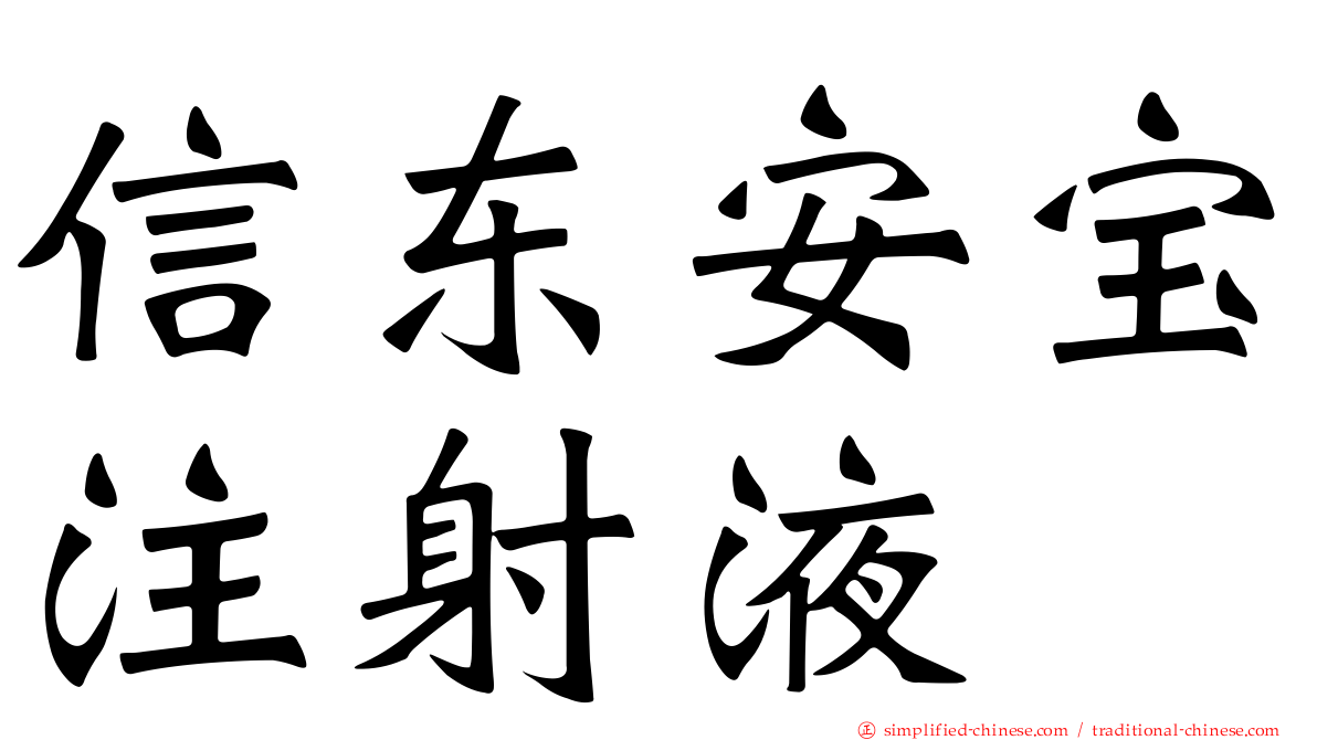 信东安宝注射液