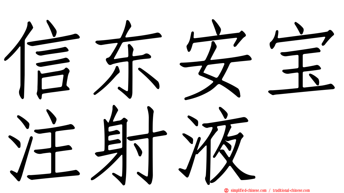 信东安宝注射液