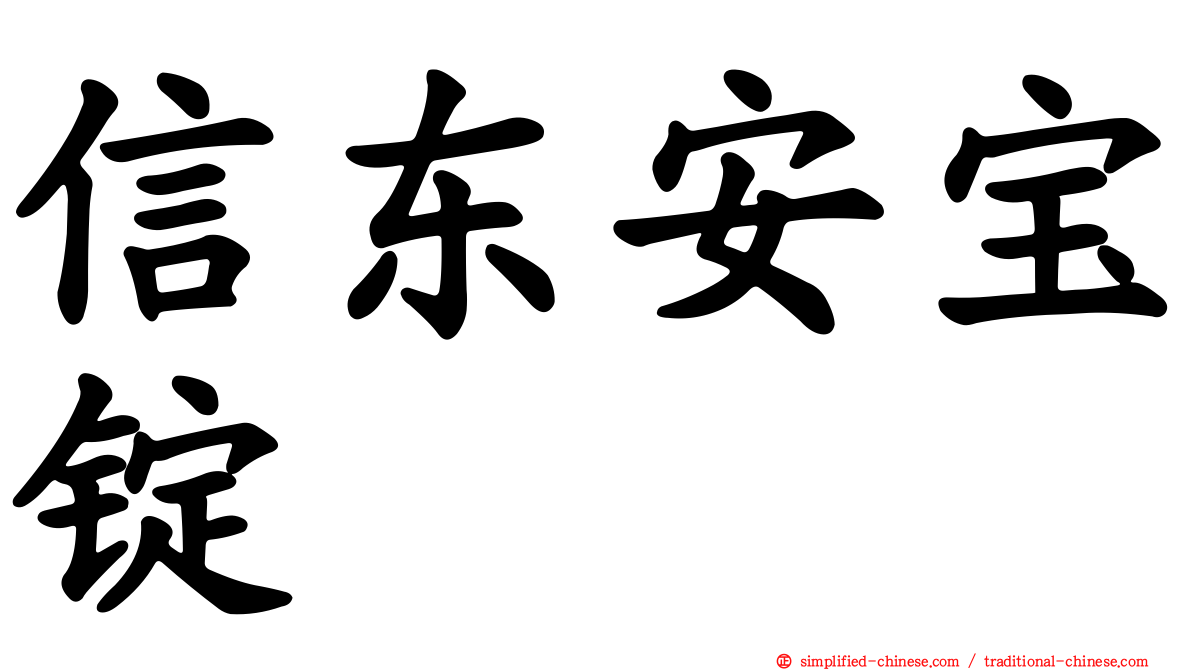 信东安宝锭
