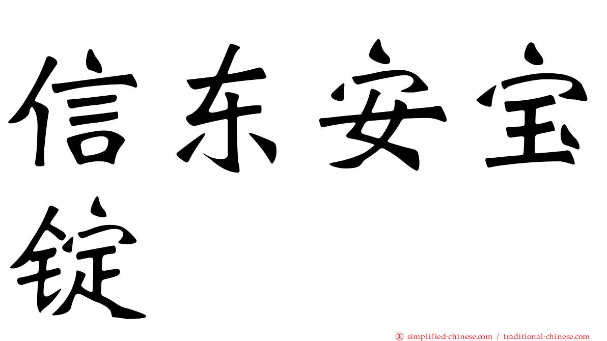信东安宝锭