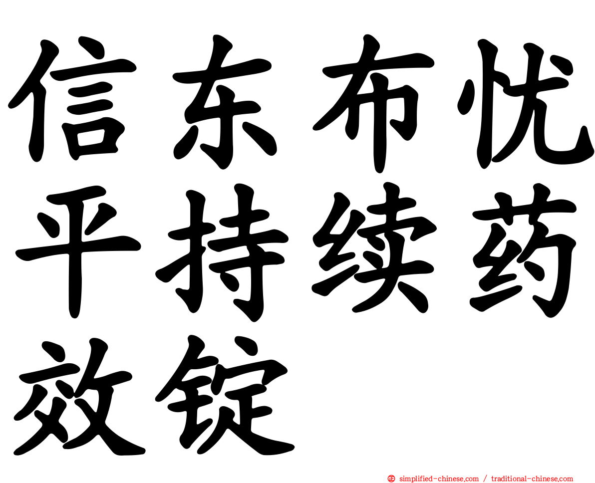 信东布忧平持续药效锭