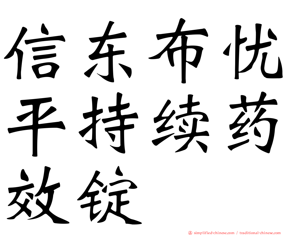 信东布忧平持续药效锭