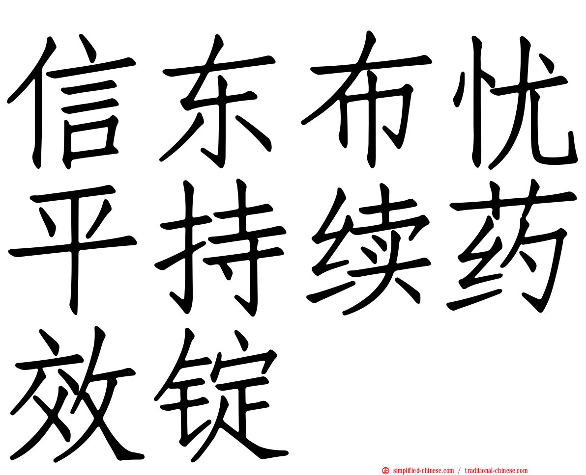 信东布忧平持续药效锭