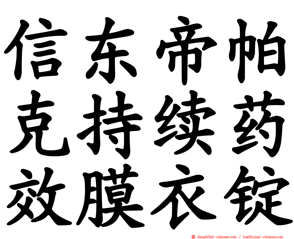 信东帝帕克持续药效膜衣锭