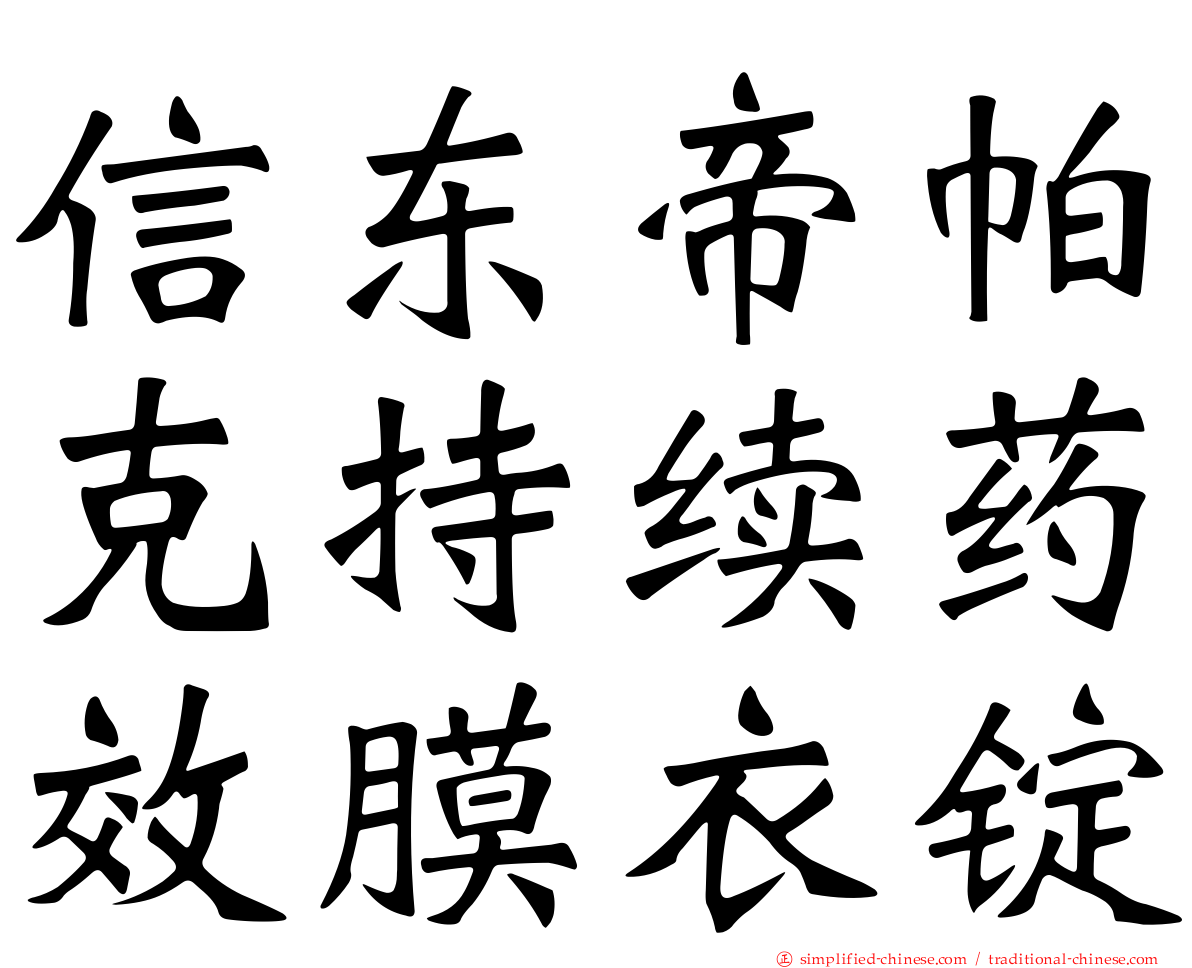 信东帝帕克持续药效膜衣锭