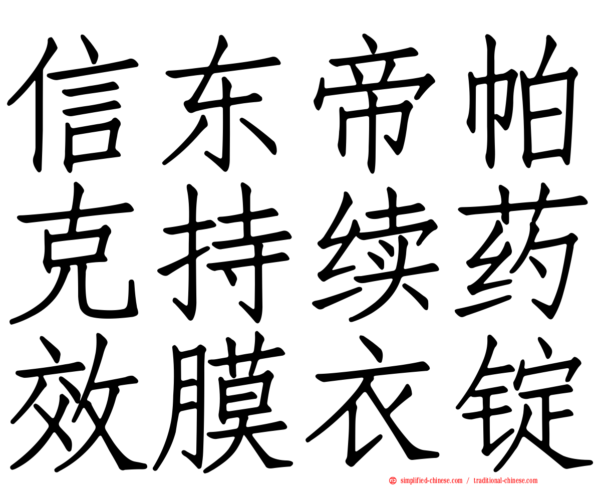 信东帝帕克持续药效膜衣锭