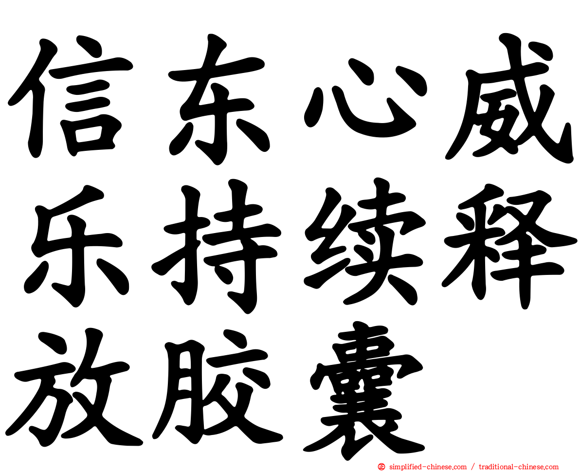 信东心威乐持续释放胶囊
