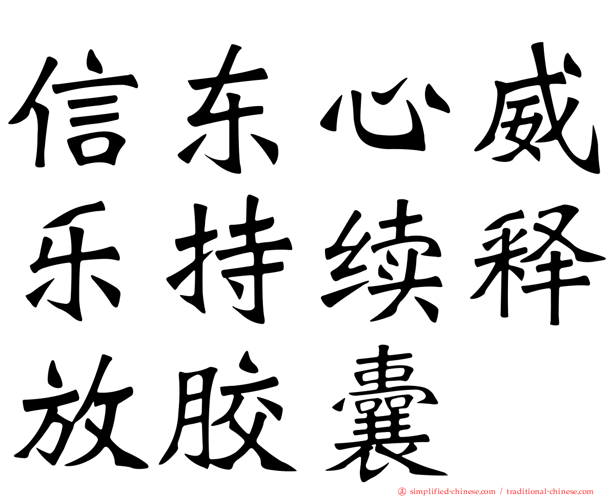 信东心威乐持续释放胶囊