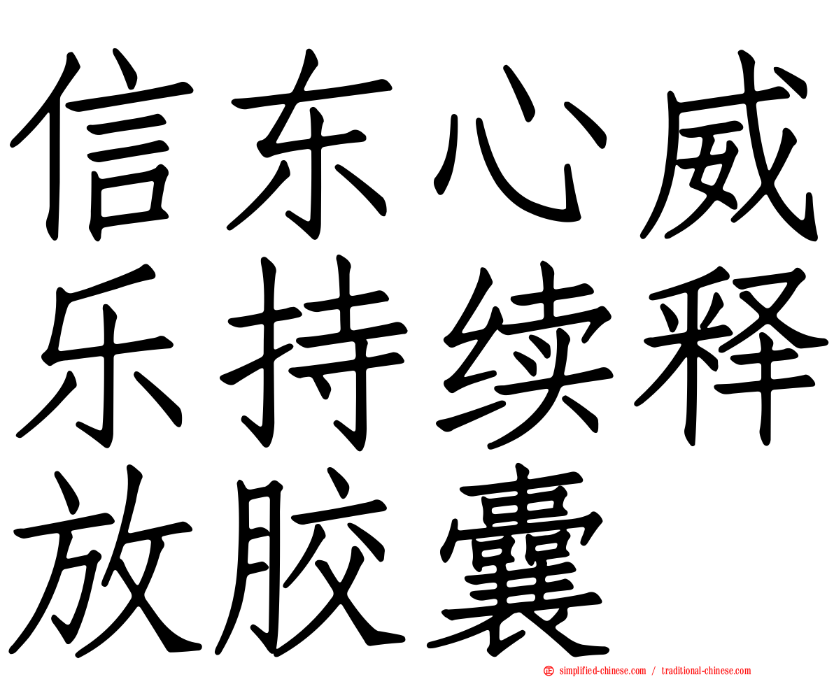 信东心威乐持续释放胶囊
