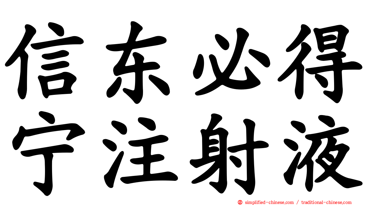 信东必得宁注射液