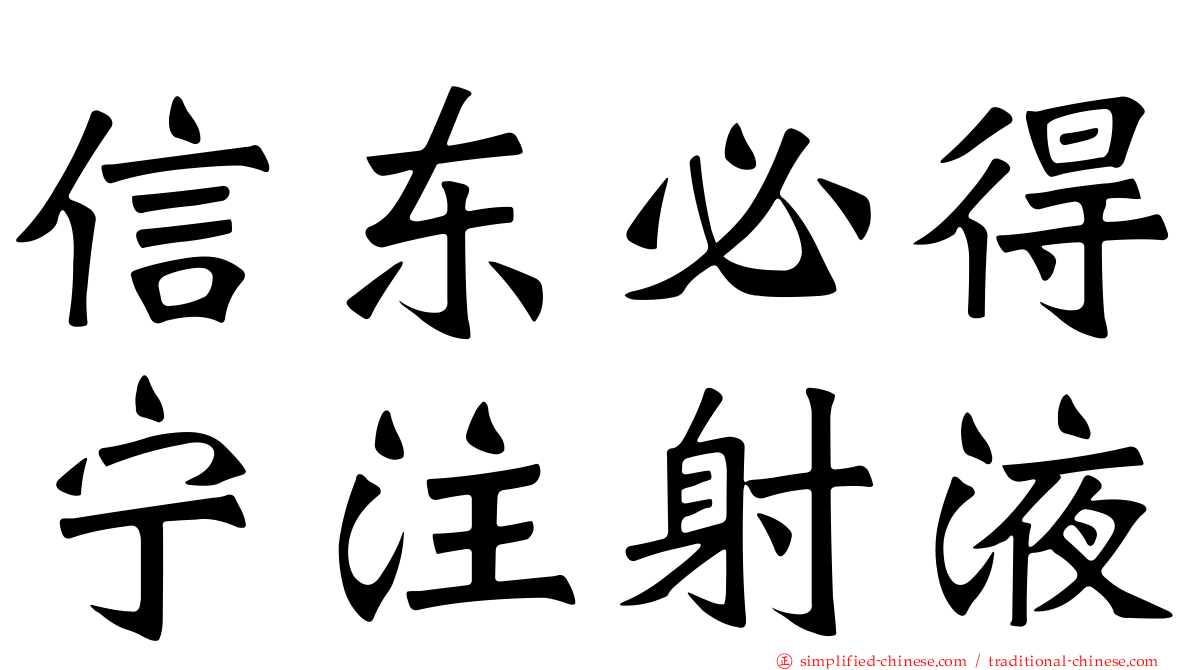 信东必得宁注射液