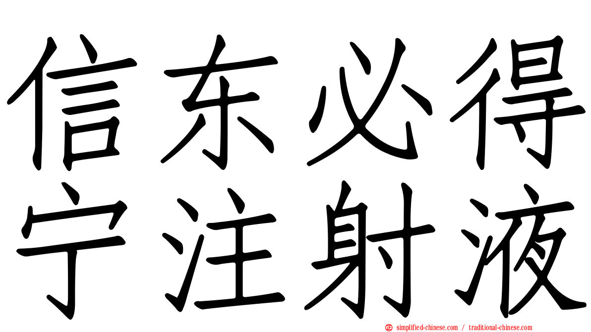 信东必得宁注射液