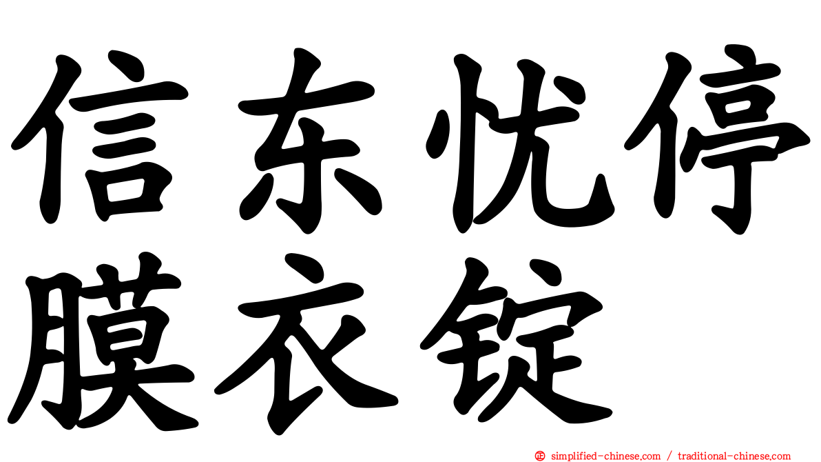 信东忧停膜衣锭