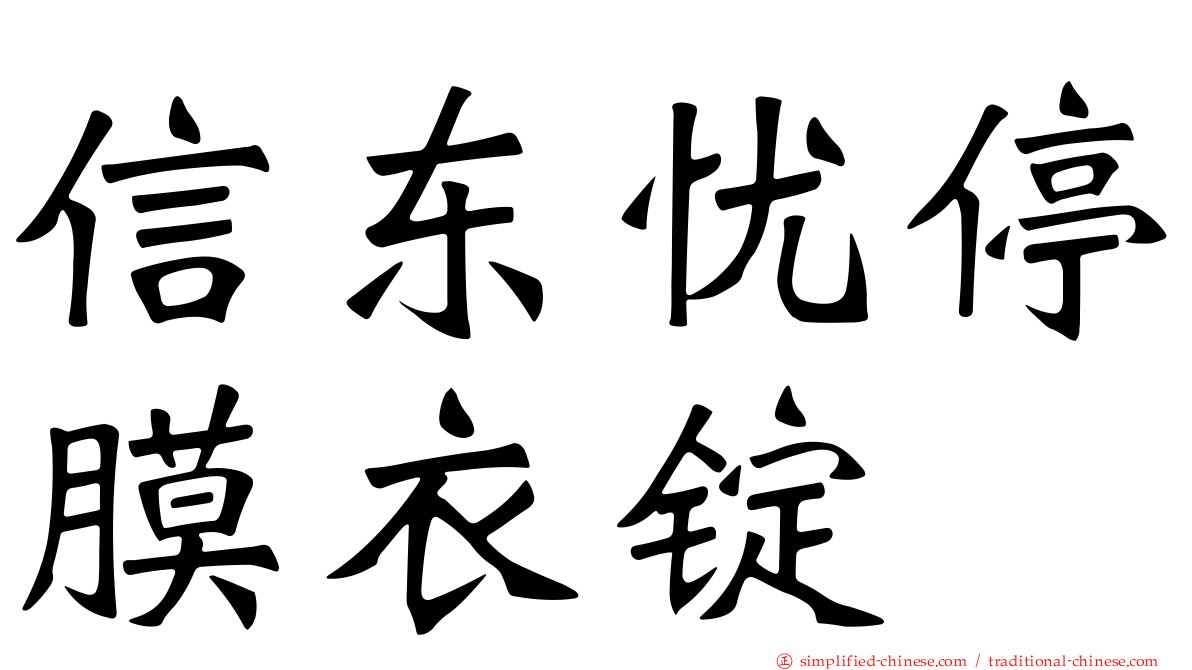 信东忧停膜衣锭