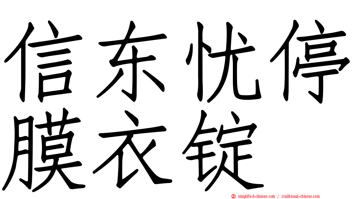 信东忧停膜衣锭