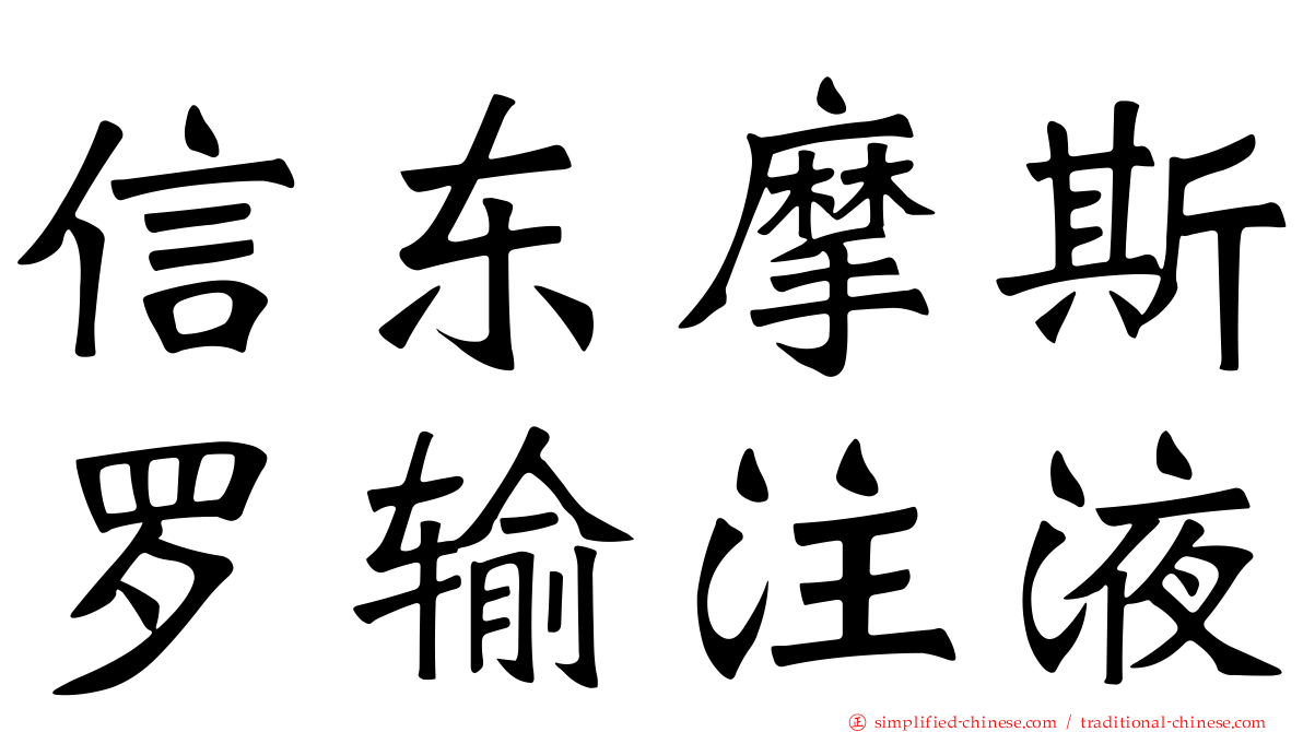 信东摩斯罗输注液