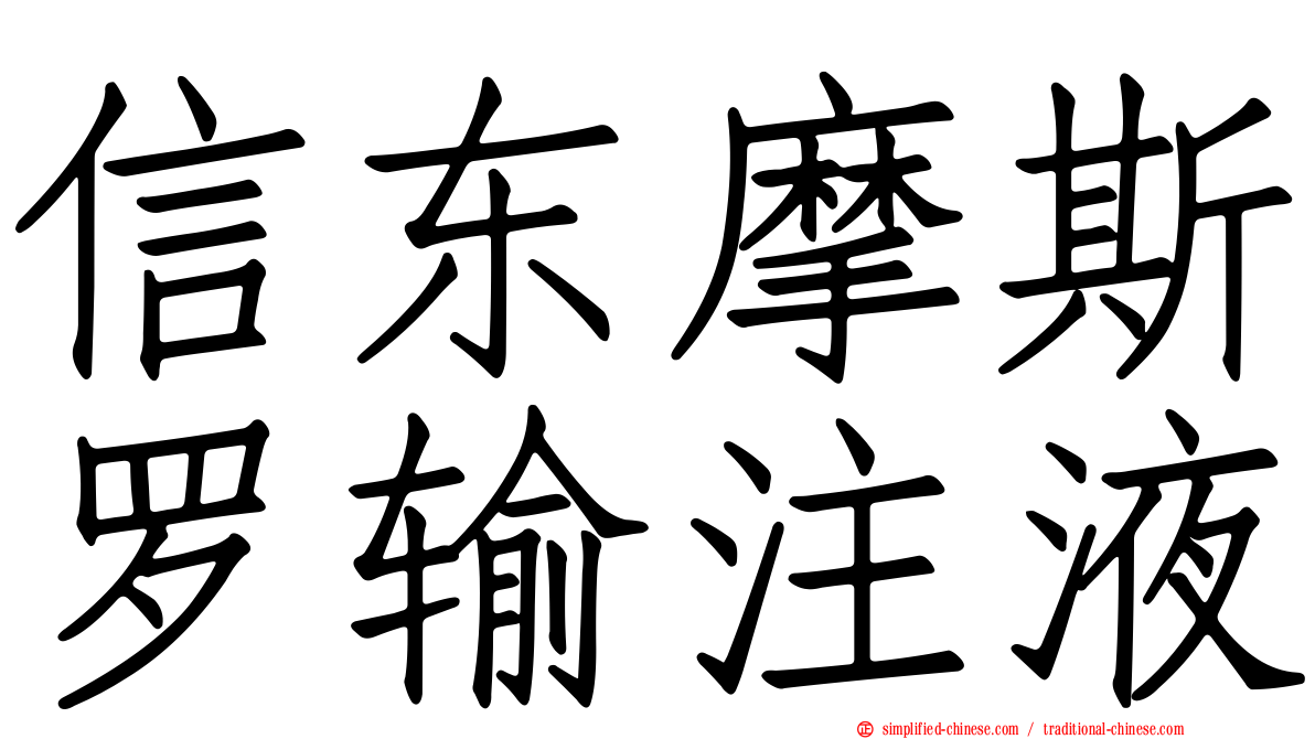 信东摩斯罗输注液