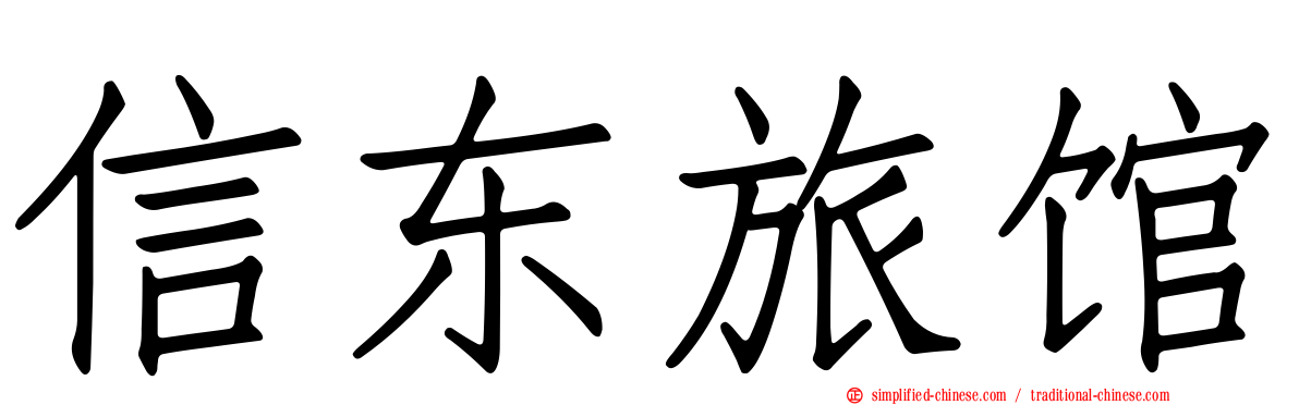 信东旅馆
