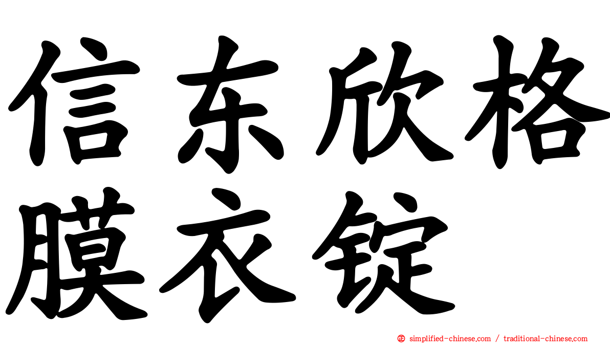 信东欣格膜衣锭