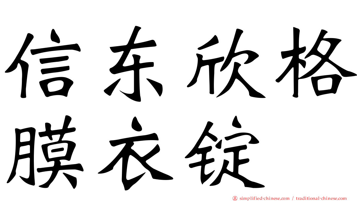 信东欣格膜衣锭