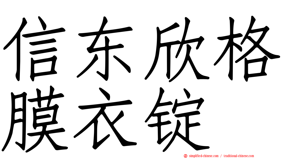 信东欣格膜衣锭