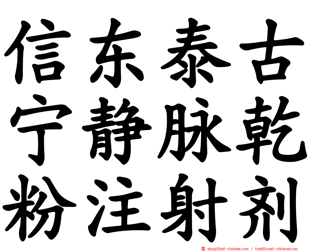 信东泰古宁静脉干粉注射剂