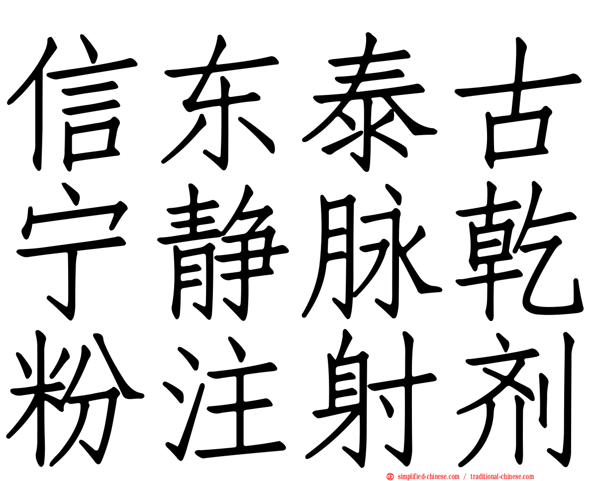 信东泰古宁静脉干粉注射剂