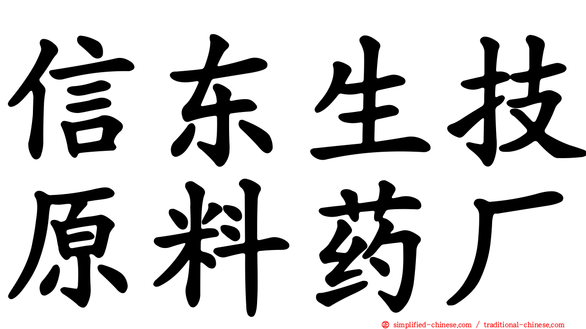 信东生技原料药厂