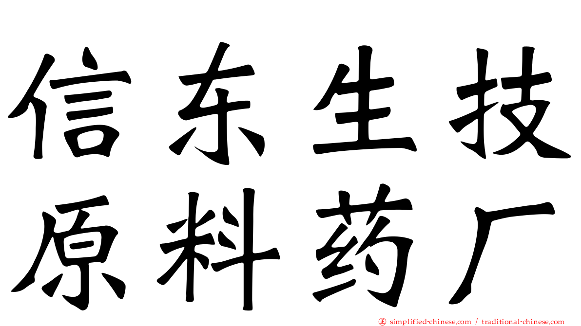信东生技原料药厂