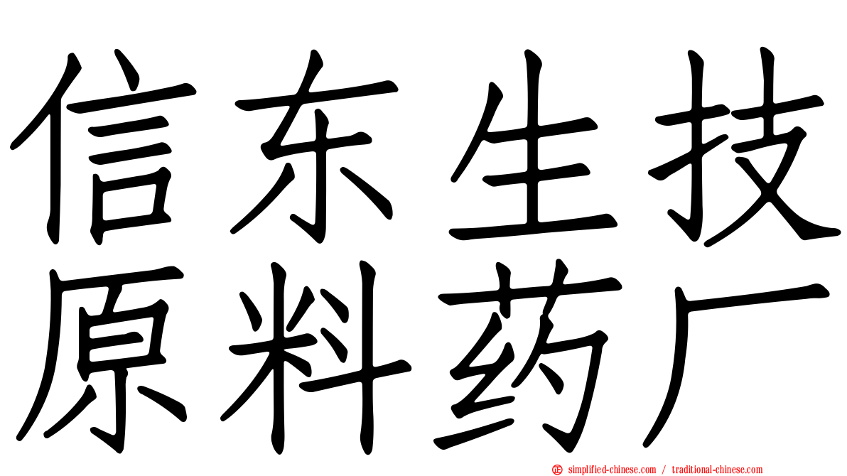 信东生技原料药厂