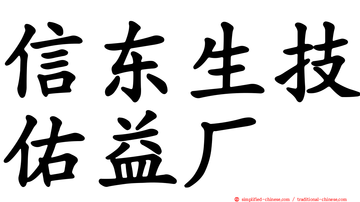 信东生技祐益厂