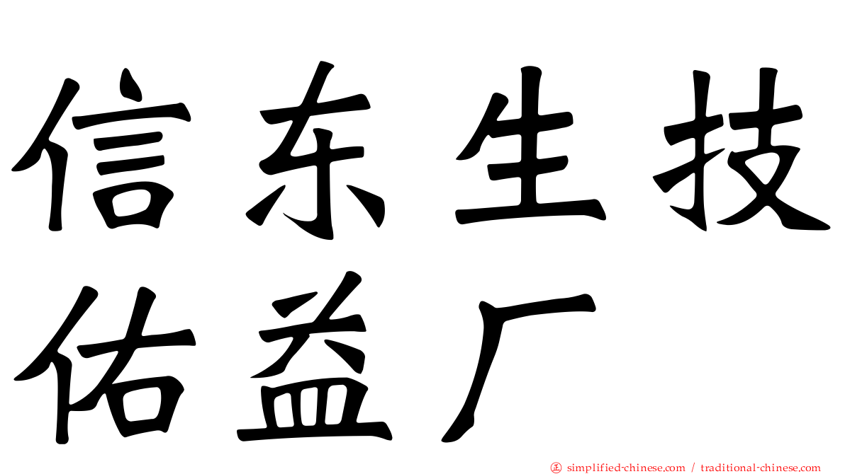 信东生技祐益厂