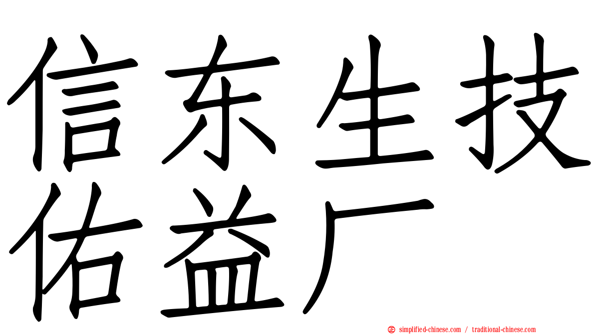 信东生技祐益厂