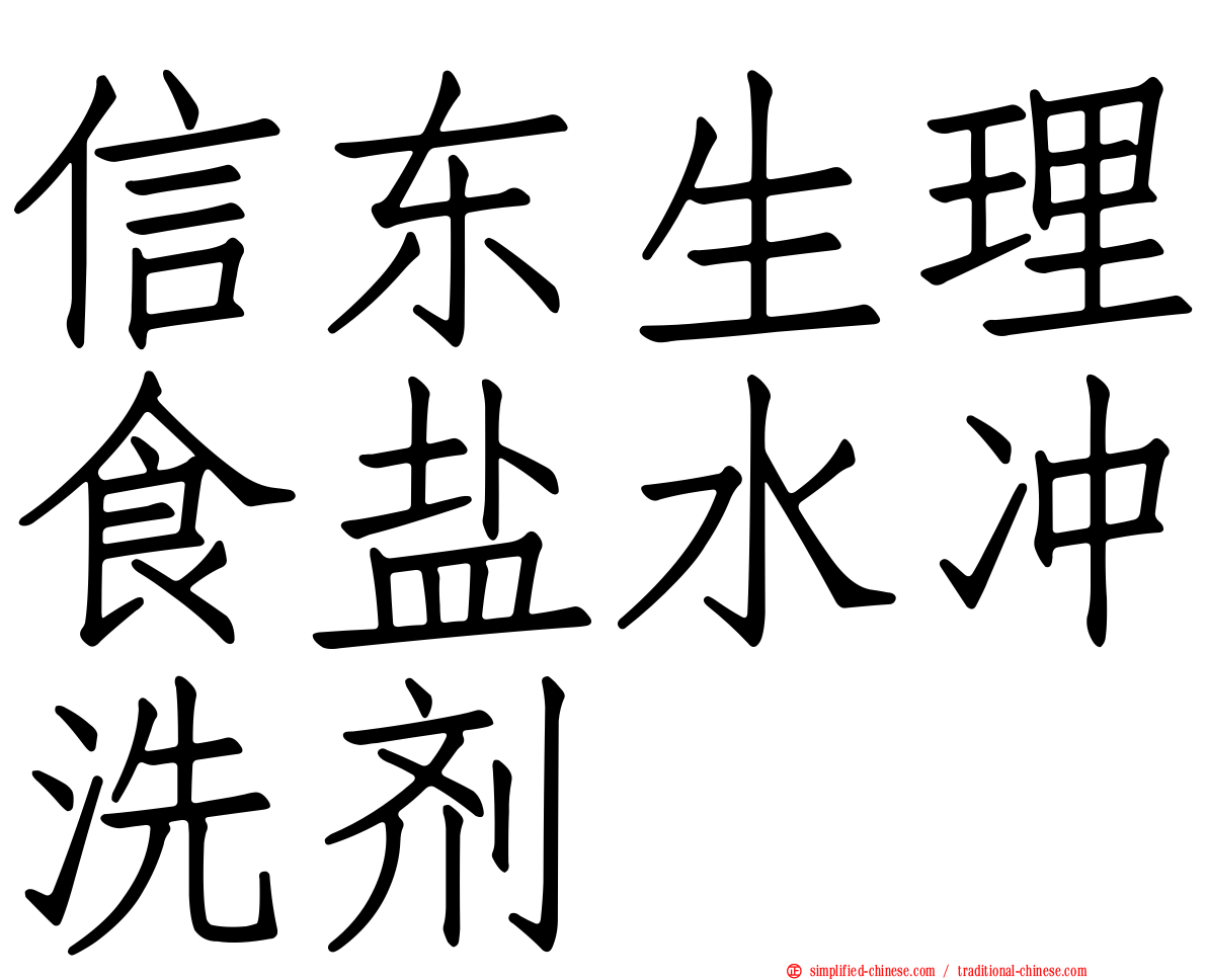 信东生理食盐水冲洗剂