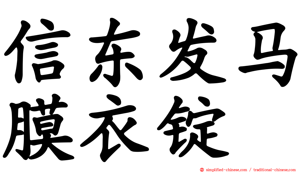 信东发马膜衣锭