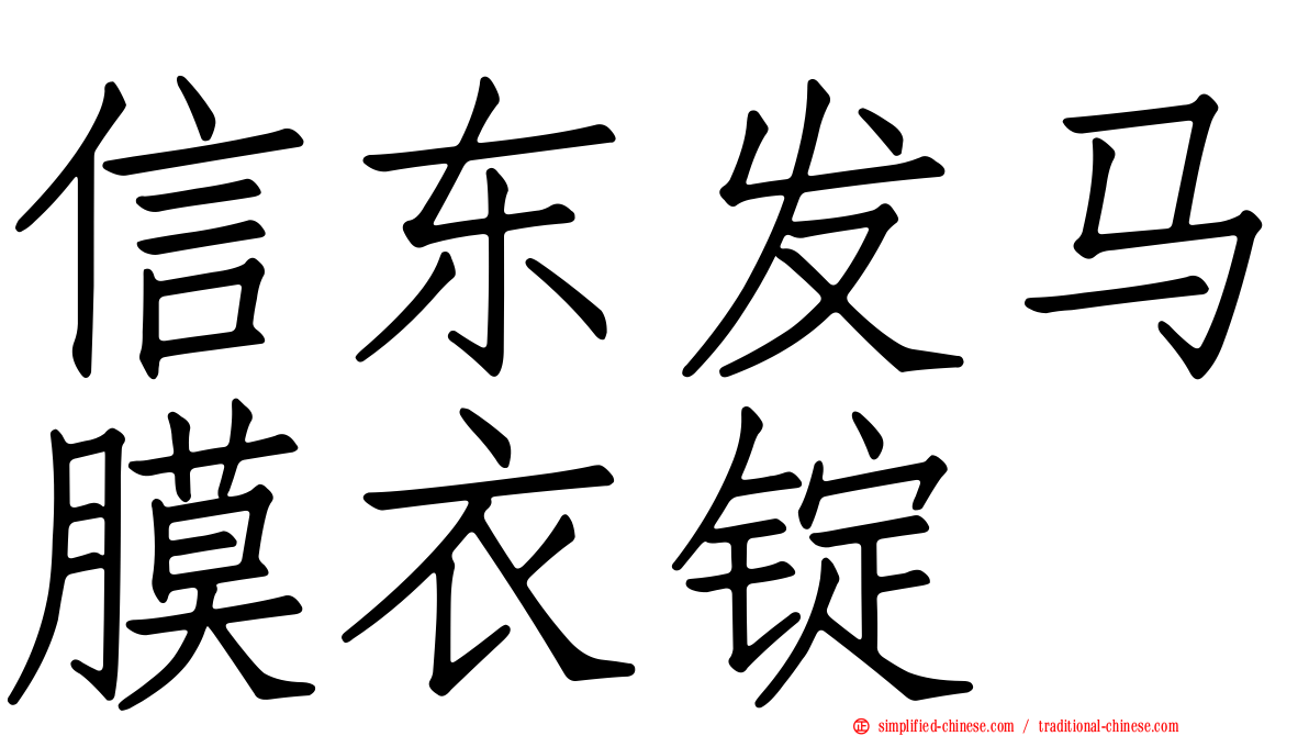 信东发马膜衣锭