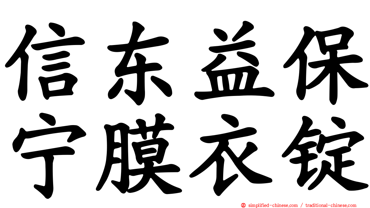 信东益保宁膜衣锭