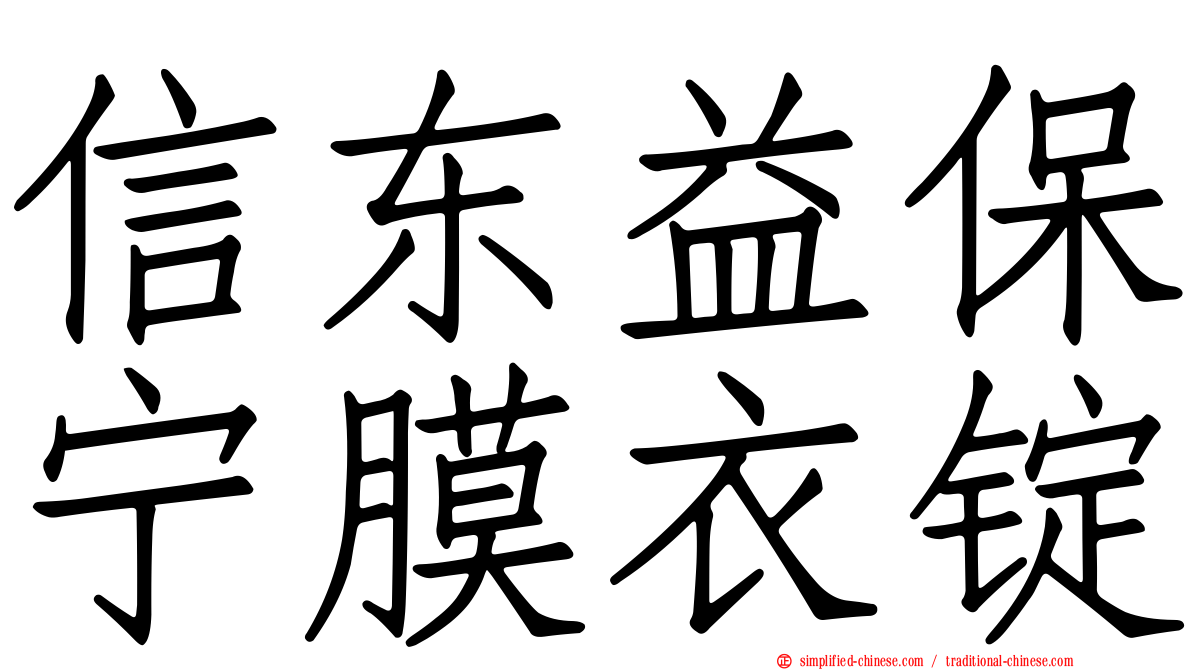 信东益保宁膜衣锭