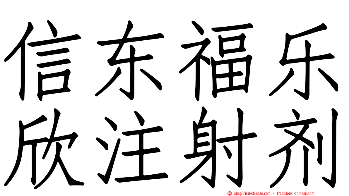 信东福乐欣注射剂