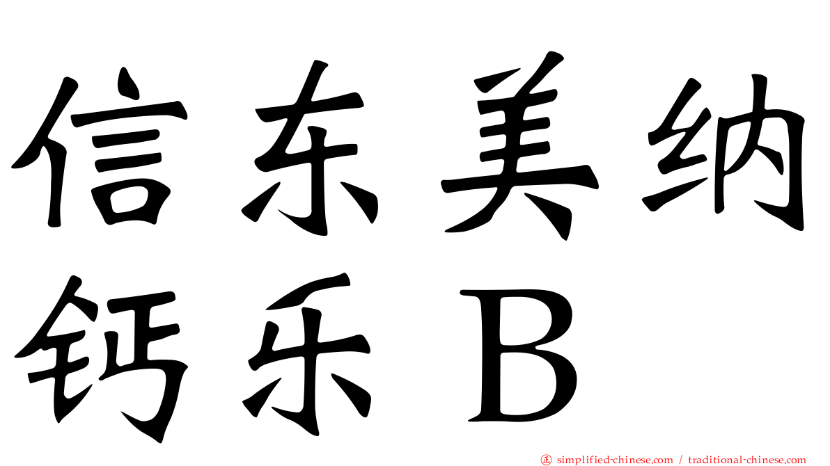 信东美纳钙乐Ｂ