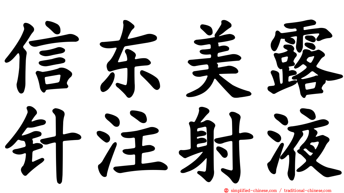 信东美露针注射液