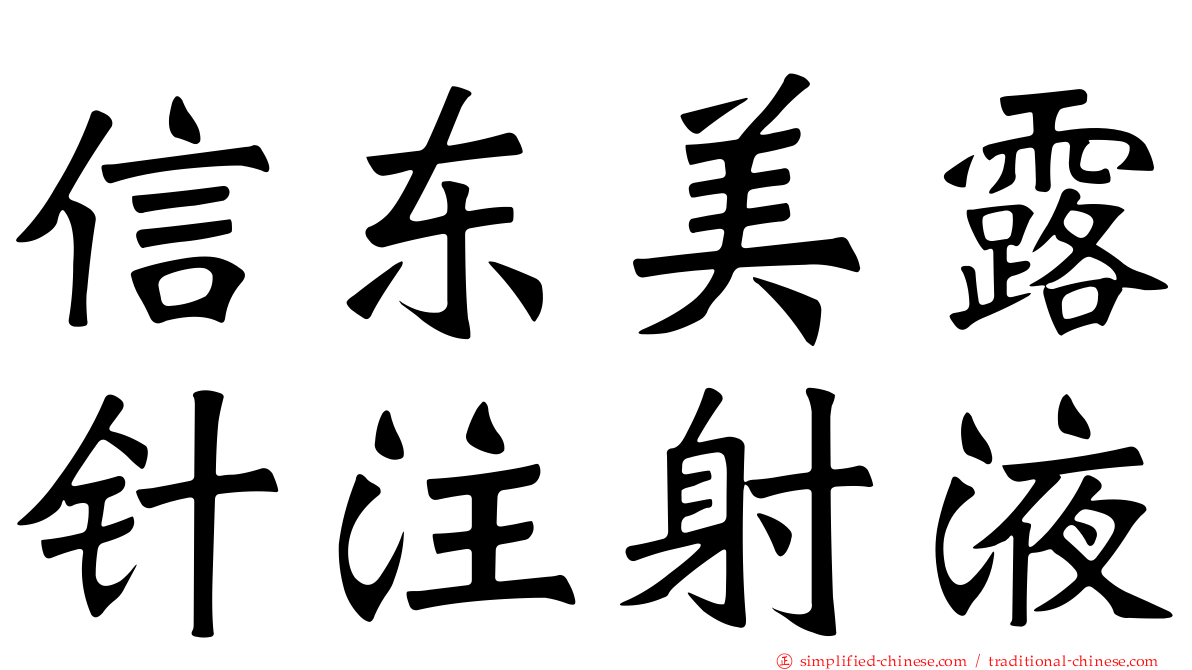 信东美露针注射液