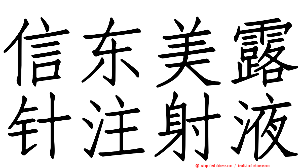 信东美露针注射液