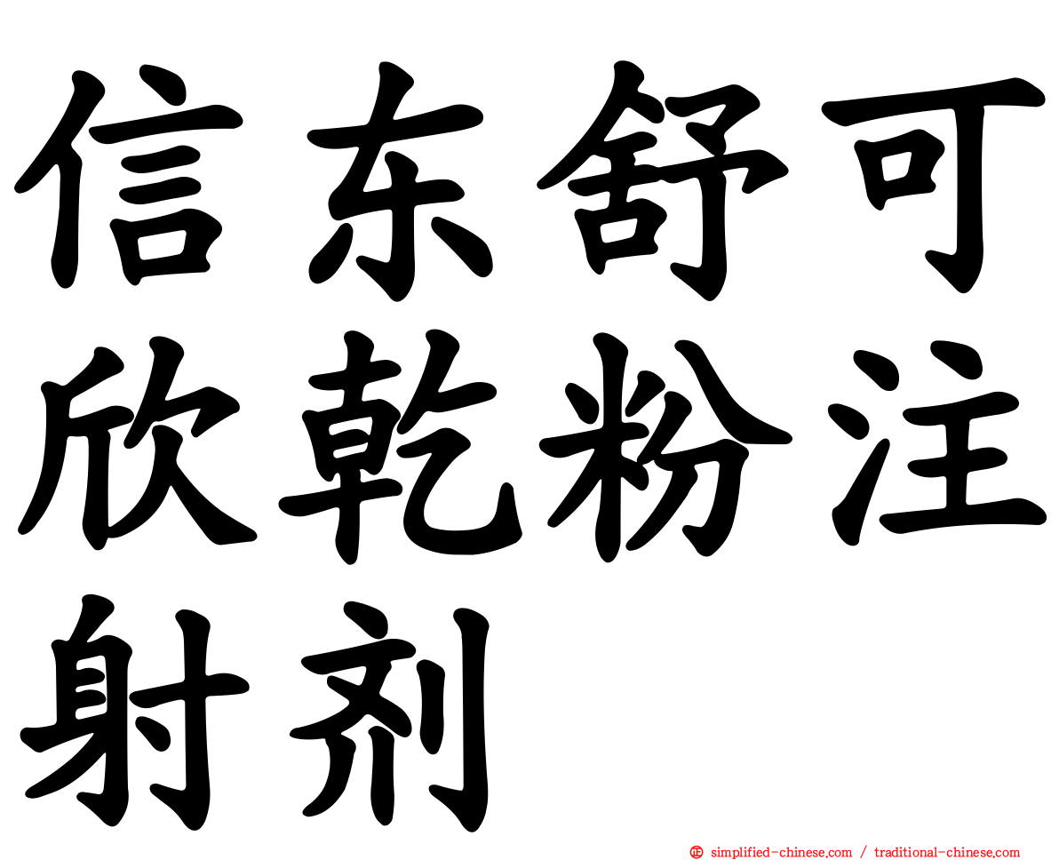 信东舒可欣干粉注射剂