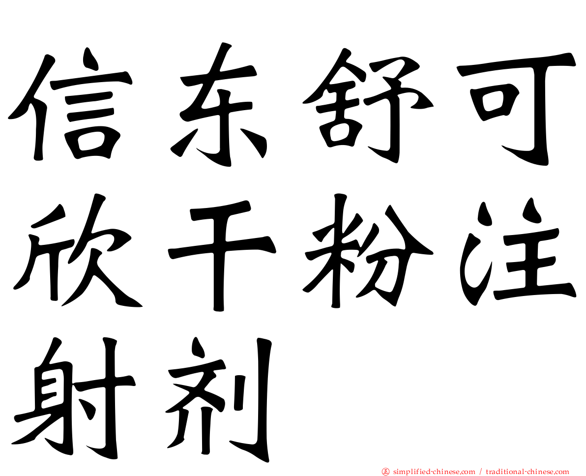 信东舒可欣干粉注射剂