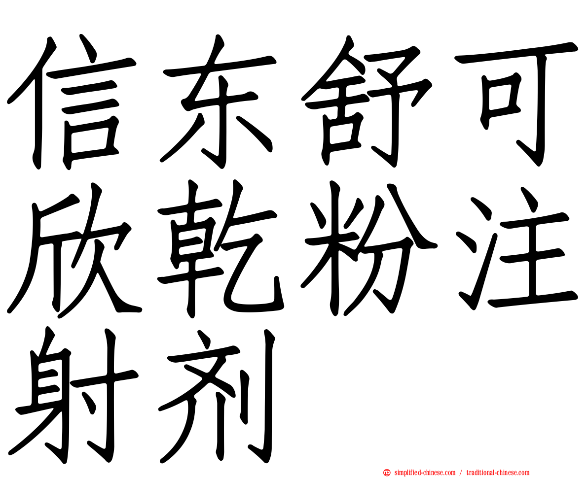 信东舒可欣干粉注射剂